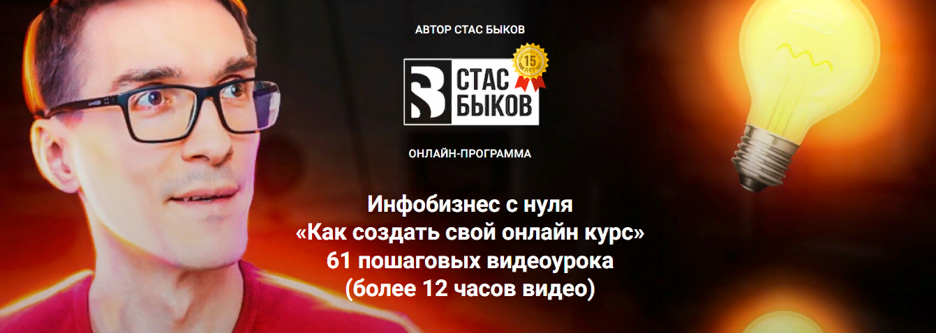 [Стас Быков] Инфобизнес с нуля «Как создать свой о_0.png